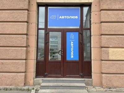 Фото магазина аккумуляторов проспект Обуховской обороны 89Б