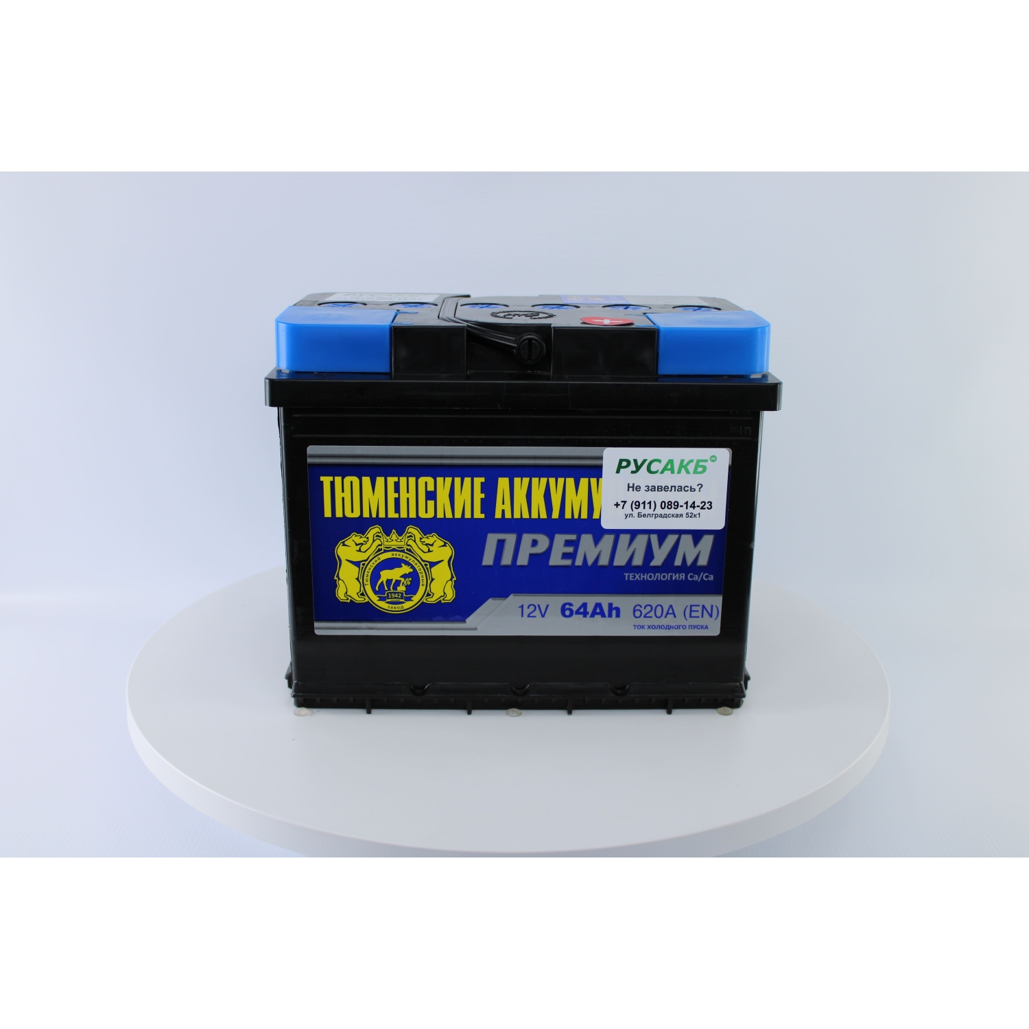 Тюмень Премиум 64 ач обр. пол., 64 Ач, обратная полярность, 242x175x190 мм, 590 Ампер — купить в Санкт-Петербурге