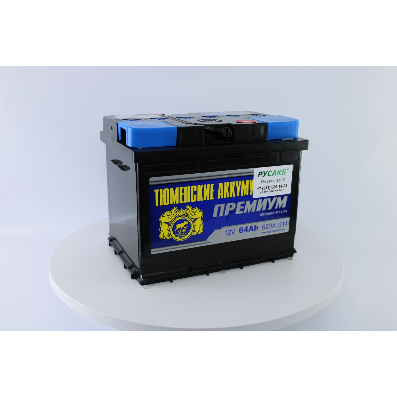 Тюмень Премиум 64 ач обр. пол., 64 Ач, обратная полярность, 242x175x190 мм, 590 Ампер — купить в Санкт-Петербурге