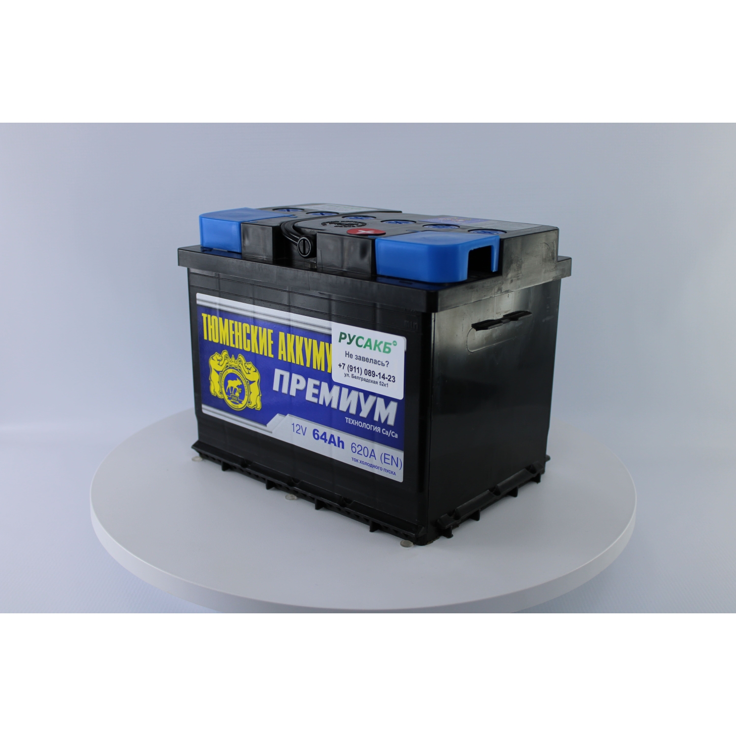 Тюмень Премиум 64 ач обр. пол., 64 Ач, обратная полярность, 242x175x190 мм, 590 Ампер — купить в Санкт-Петербурге
