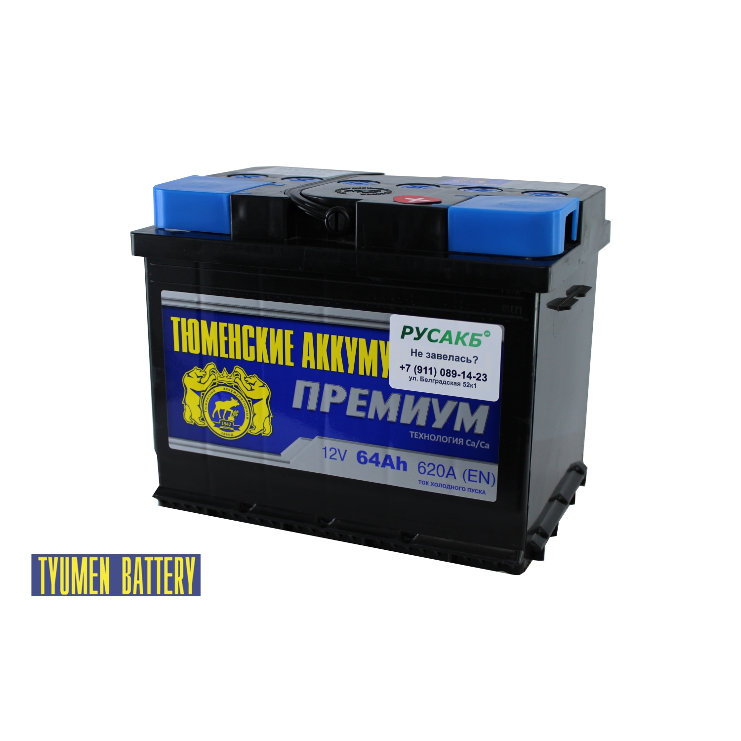 Тюмень Премиум 64 ач обр. пол., 64 Ач, обратная полярность, 242x175x190 мм, 590 Ампер — купить в Санкт-Петербурге