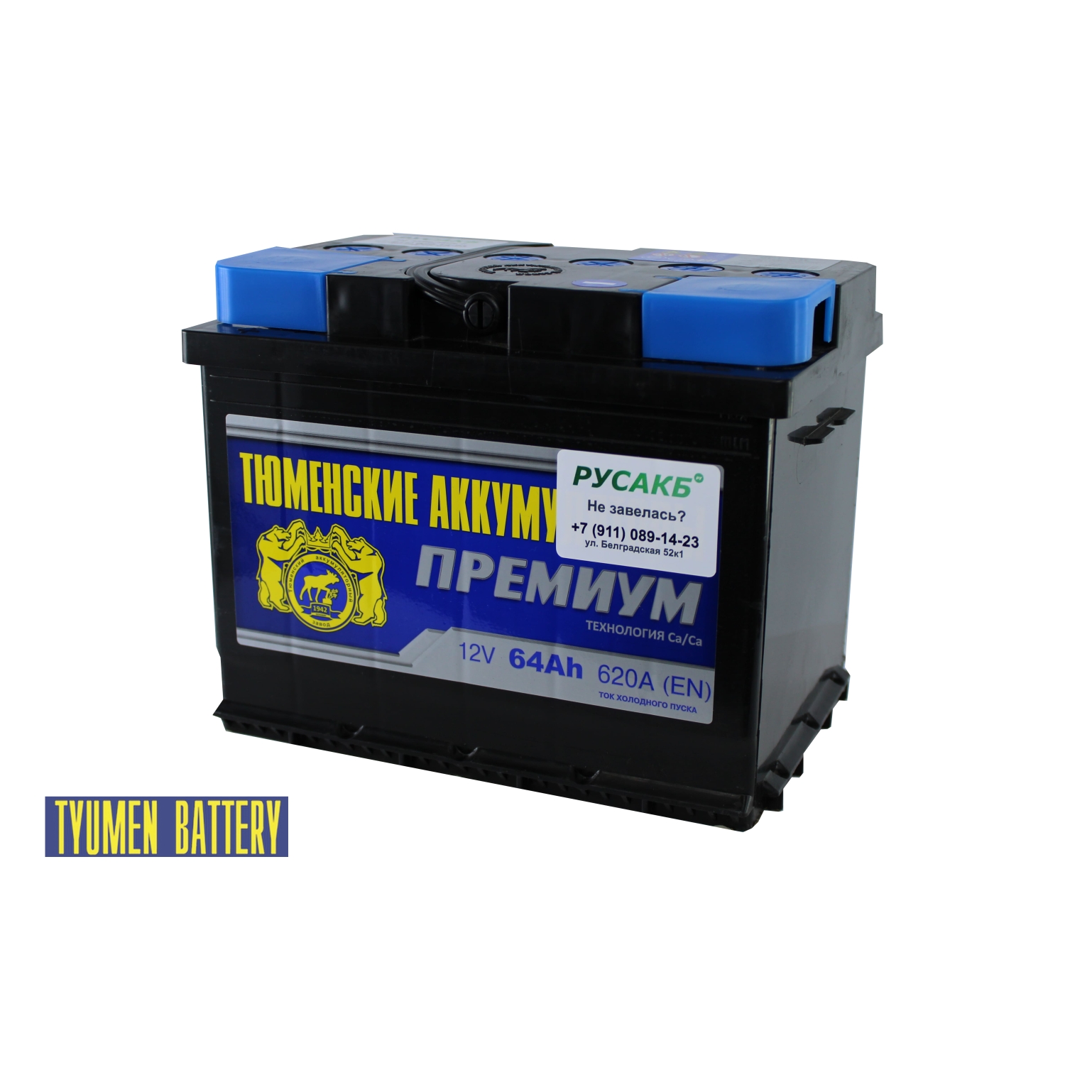 Тюмень Премиум 64 ач прям. пол., 64 Ач, прямая полярность, 242x175x190 мм, 590 Ампер — купить в Санкт-Петербурге