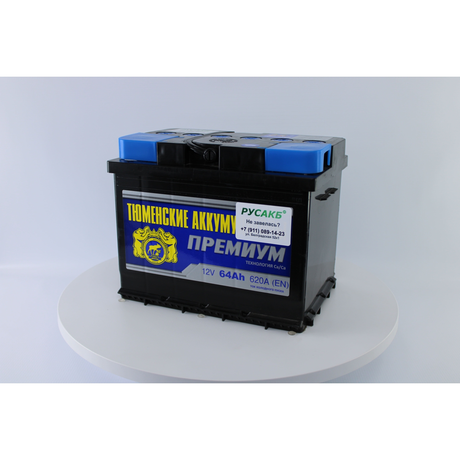 Тюмень Премиум 64 ач прям. пол., 64 Ач, прямая полярность, 242x175x190 мм, 590 Ампер — купить в Санкт-Петербурге