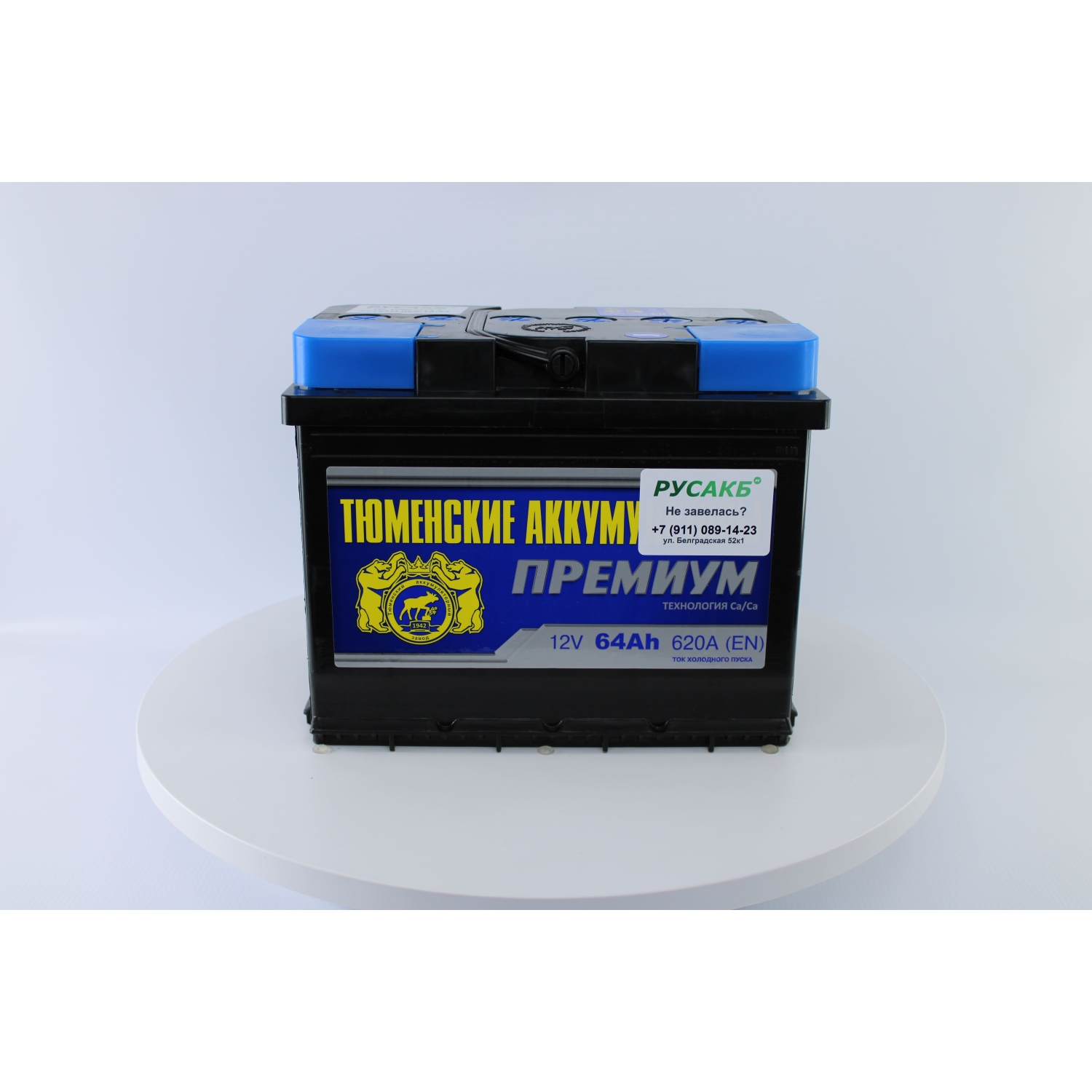 Тюмень Премиум 64 ач прям. пол., 64 Ач, прямая полярность, 242x175x190 мм, 590 Ампер — купить в Санкт-Петербурге