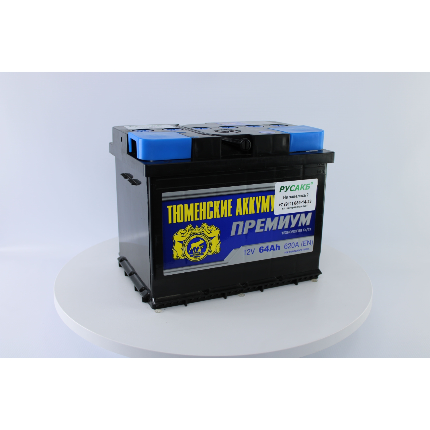 Тюмень Премиум 64 ач прям. пол., 64 Ач, прямая полярность, 242x175x190 мм, 590 Ампер — купить в Санкт-Петербурге