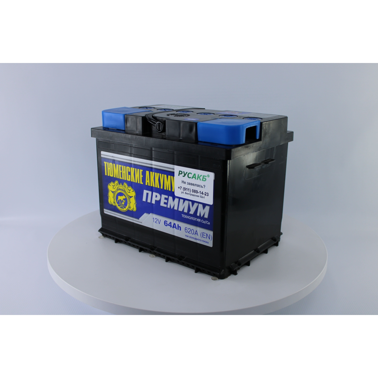 Тюмень Премиум 64 ач прям. пол., 64 Ач, прямая полярность, 242x175x190 мм, 590 Ампер — купить в Санкт-Петербурге