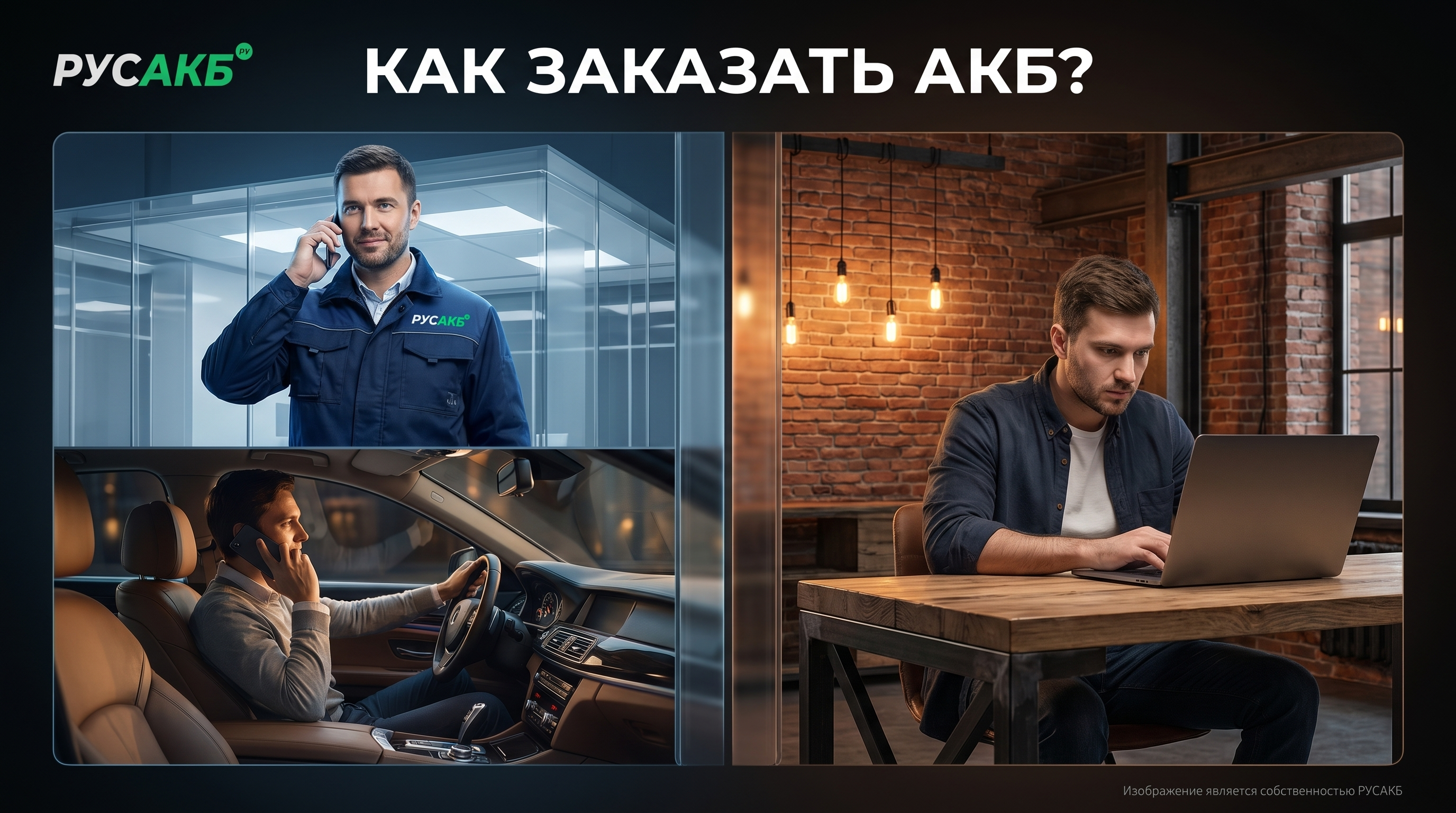 Быстрая покупка и доставка автомобильного аккумулятора в РУСАКБ
