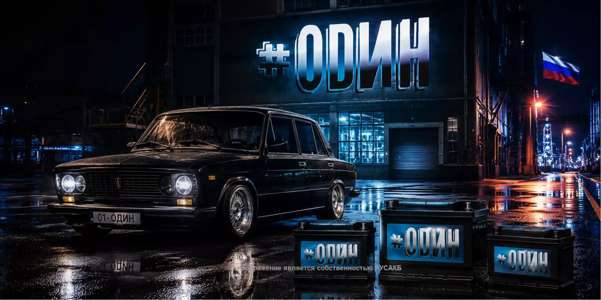 O производителе Один