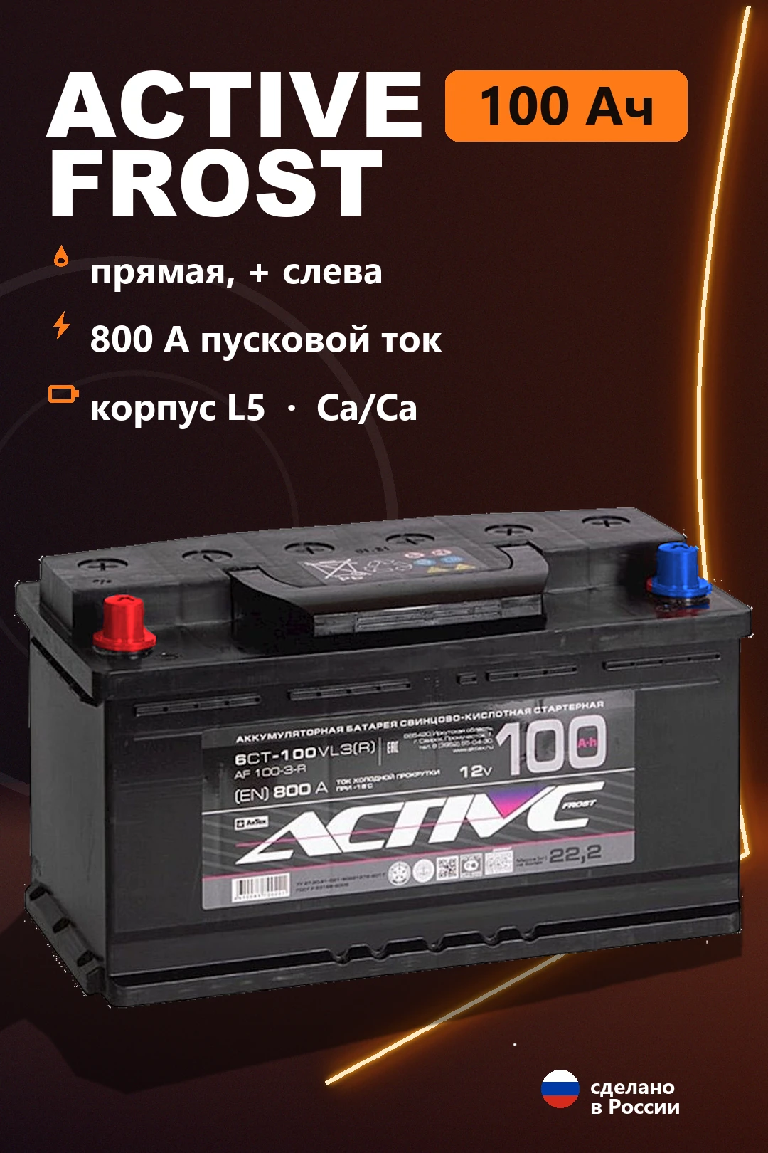 Аккумулятор Active Frost 100 Ач прям пол в Спб