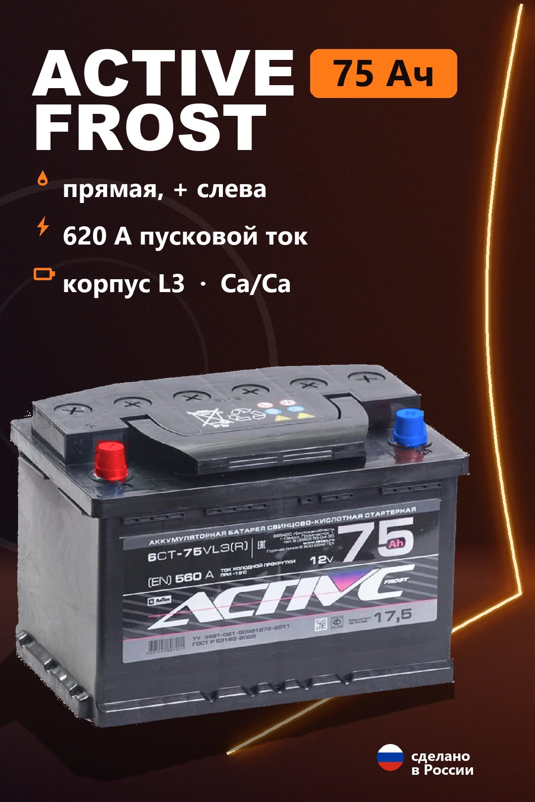 Аккумулятор Active Frost 75 Ач прям пол в Спб