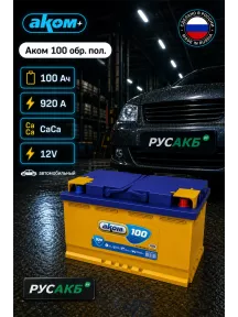 Аккумулятор Аком 100 обр пол в Спб