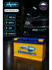 Аккумулятор Аком 100 прям пол в Спб