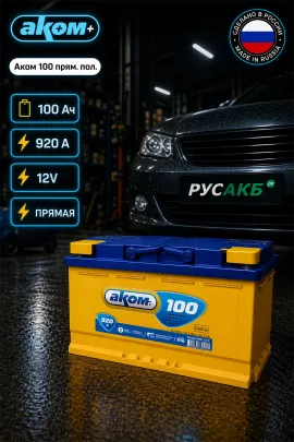 Аккумулятор Аком 100 прям пол