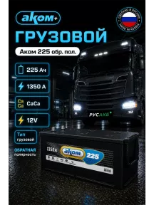 Аккумулятор Аком 225 обр пол в Спб