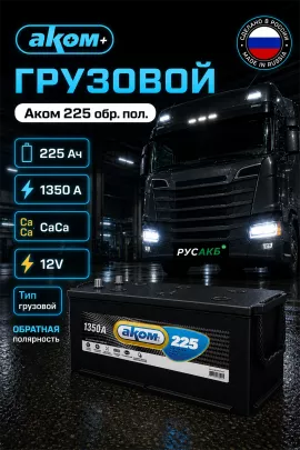 Аккумулятор Аком 225 обр пол