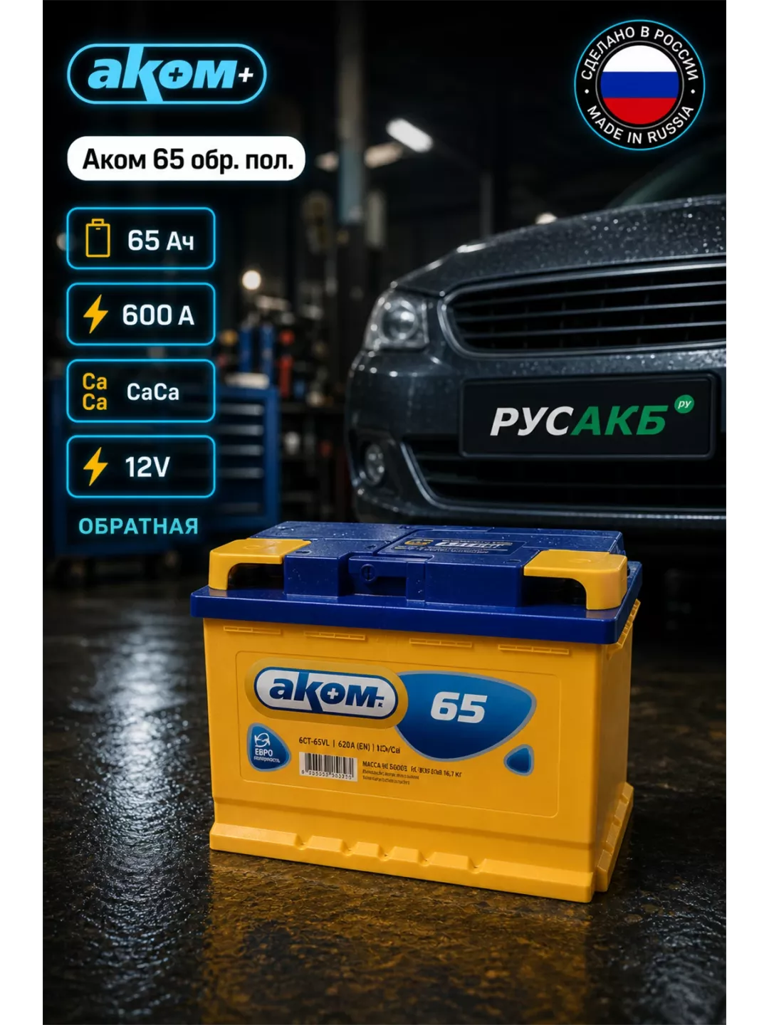 Аккумулятор Аком 65 обр пол