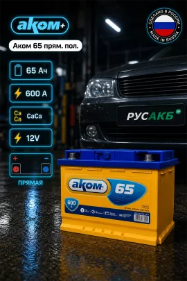 Аккумулятор Аком 65 прям пол