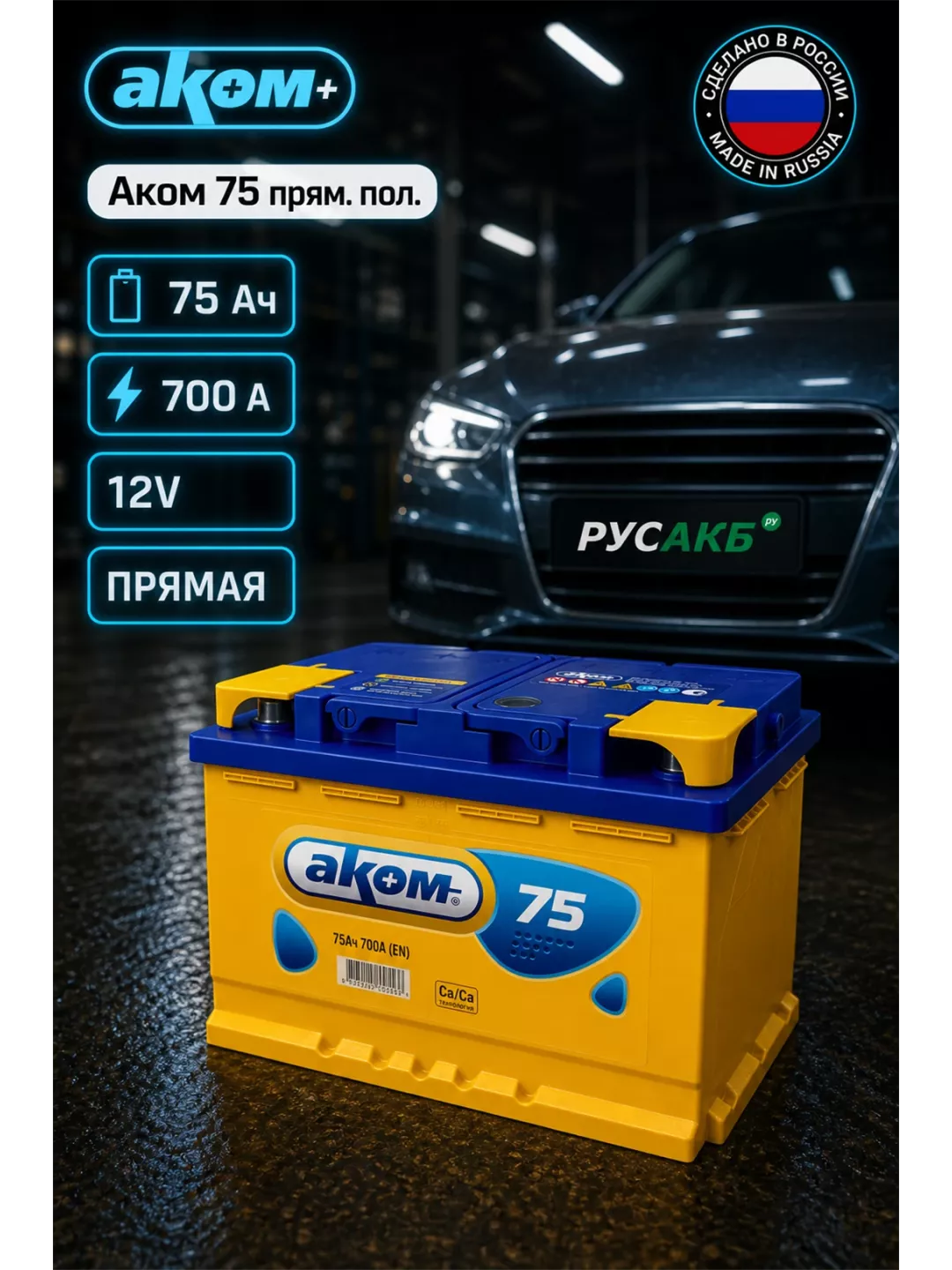 Аккумулятор Аком 75 прям пол
