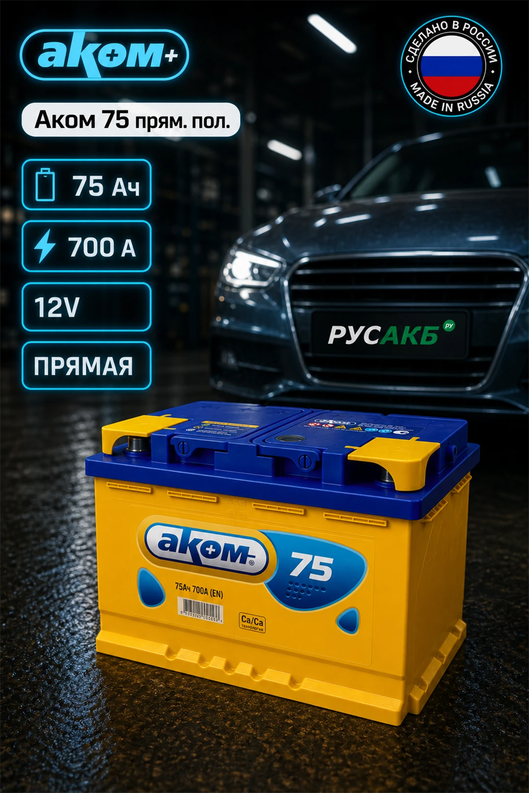 Аккумулятор Аком 75 прям пол в Спб