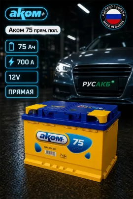 Аккумулятор Аком 75 прям пол