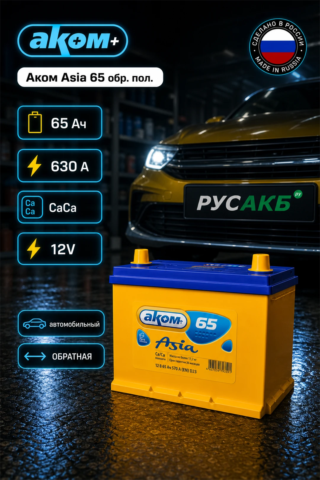 Аккумулятор Аком Asia 65 обр пол в Спб