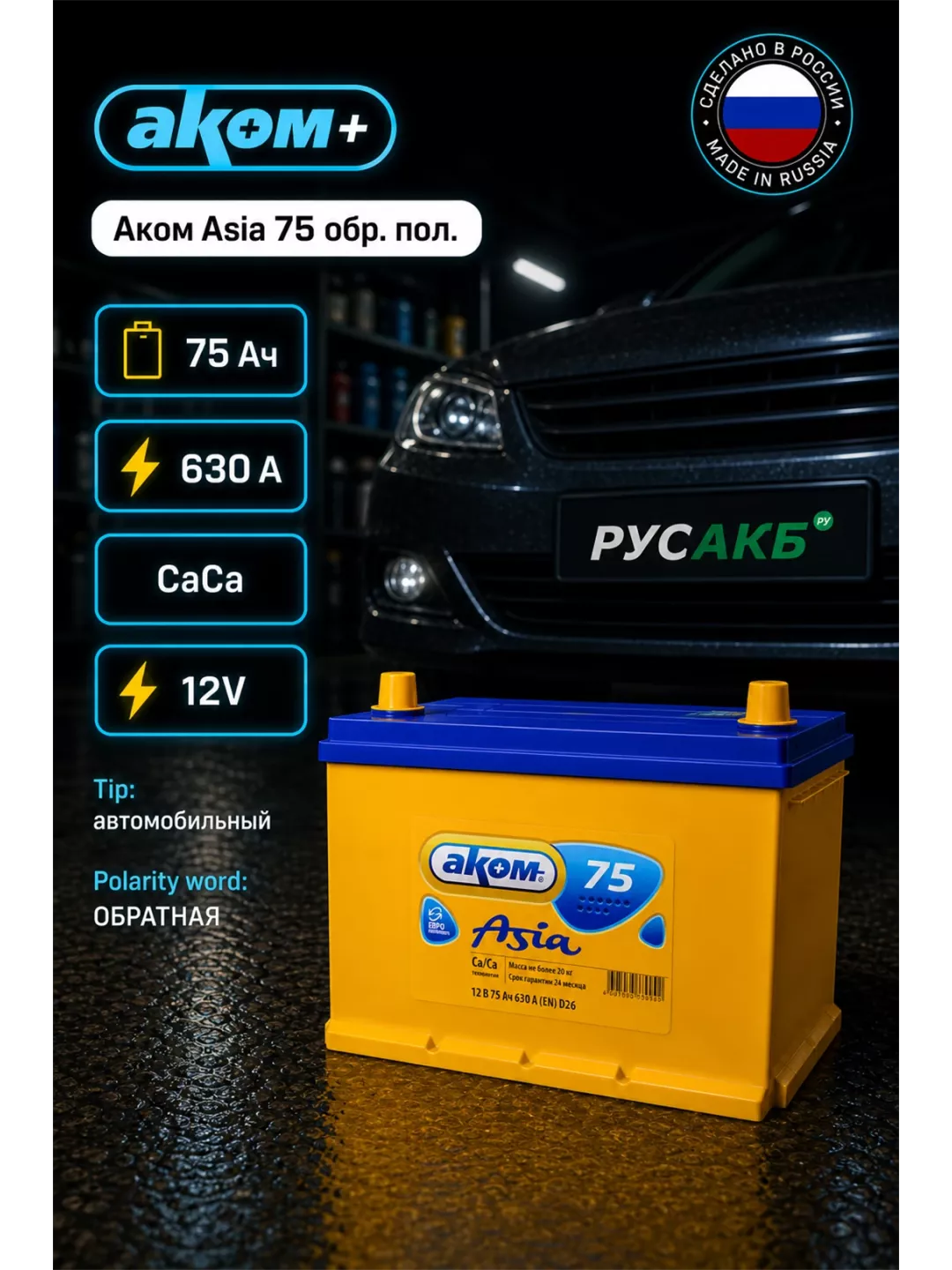 Аккумулятор Аком Asia 75 обр пол