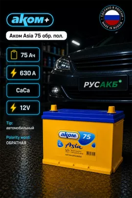 Аккумулятор Аком Asia 75 обр пол