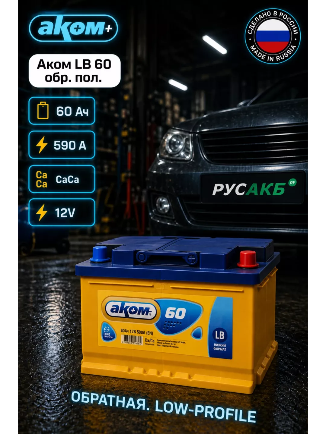 Аккумулятор Аком LB 60 обр пол