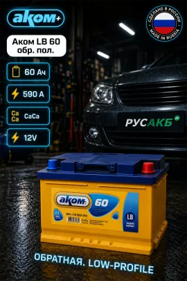 Аккумулятор Аком LB 60 обр пол