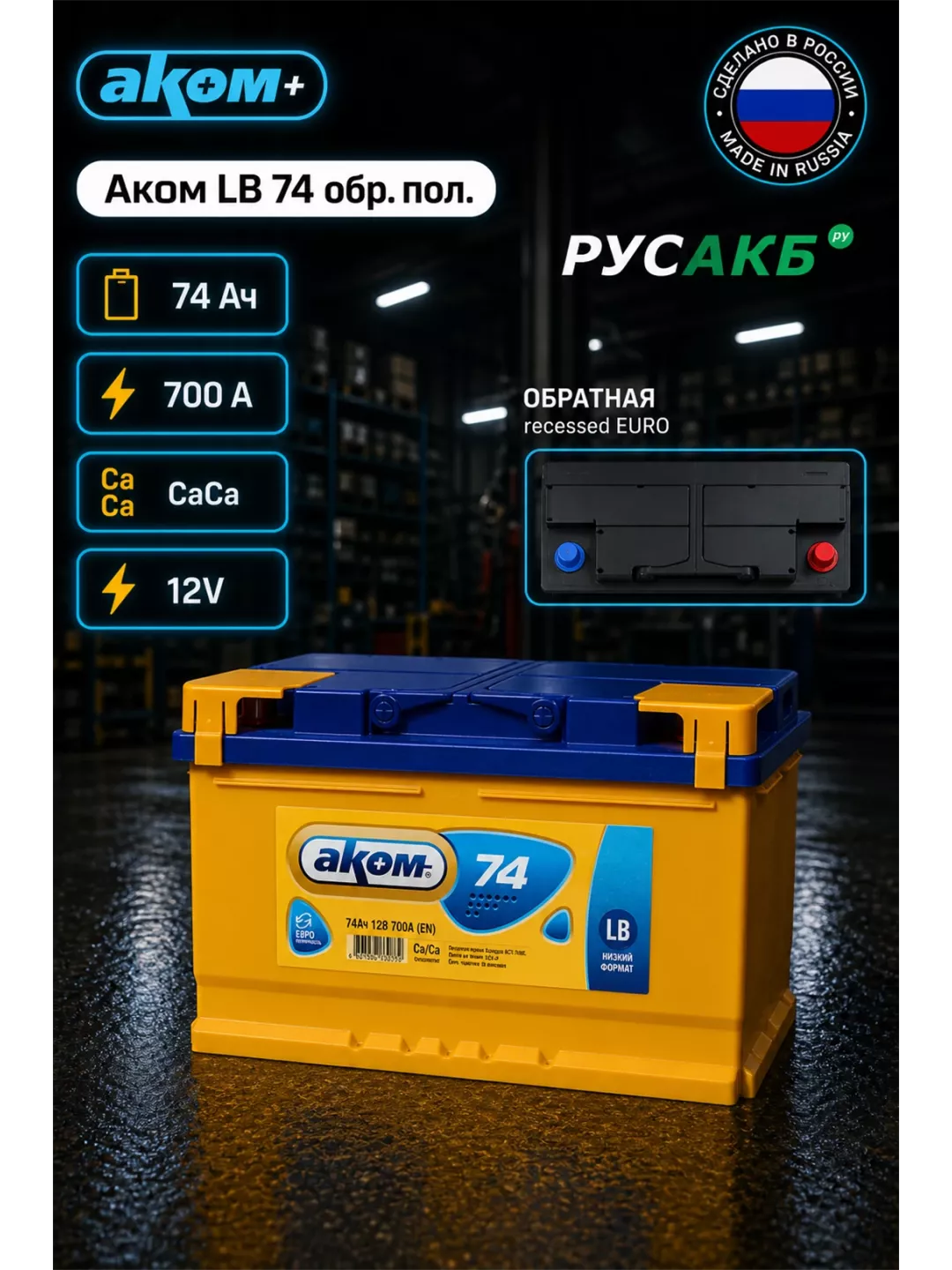 Аккумулятор Аком LB 74 обр пол