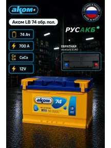 Аккумулятор Аком LB 74 обр пол в Спб