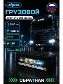 Аккумулятор Аком 240 EFB обр пол в Спб