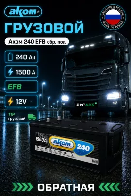 Аккумулятор Аком 240 EFB обр пол