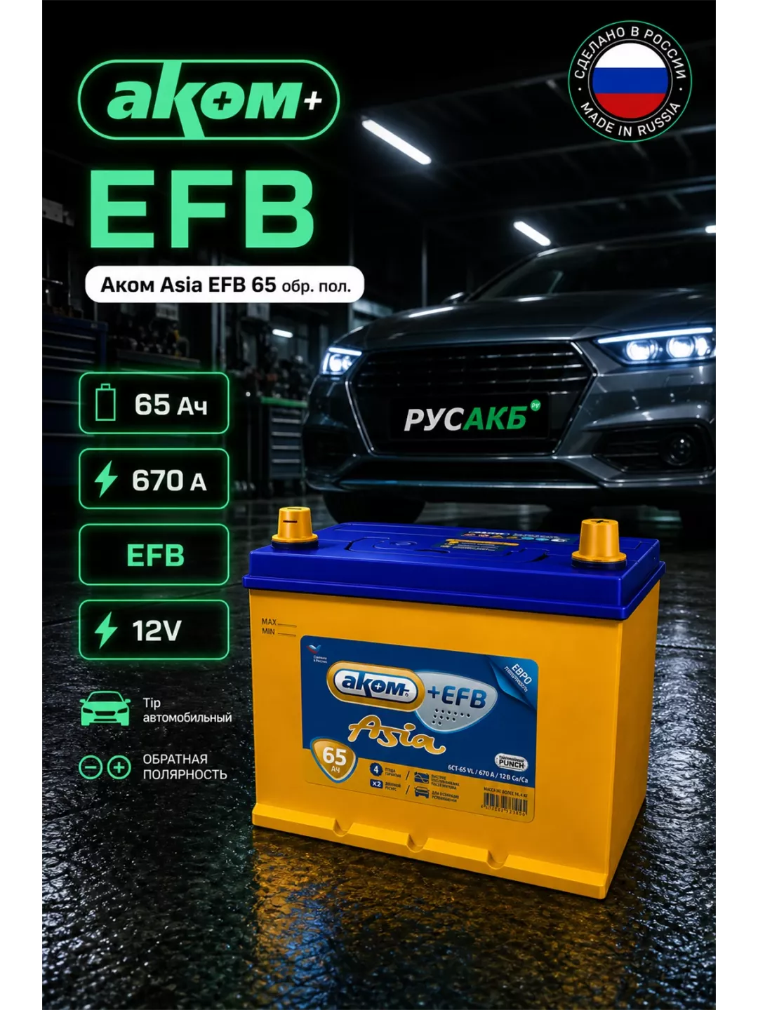 Аккумулятор Аком Asia EFB 65 обр пол