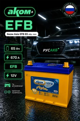 Аккумулятор Аком Asia EFB 65 обр пол