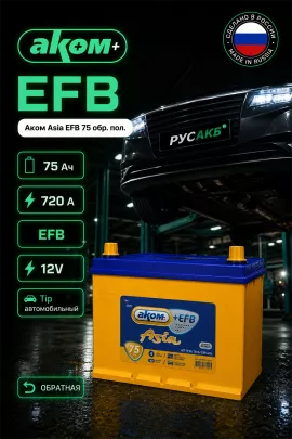 Аккумулятор Аком Asia EFB 75 обр пол