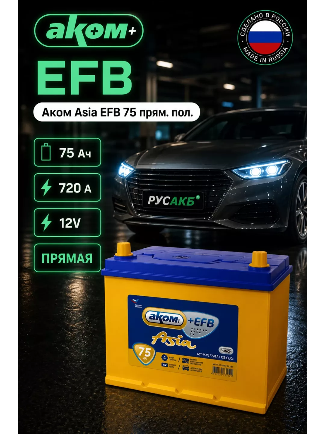 Аккумулятор Аком Asia EFB 75 прям пол
