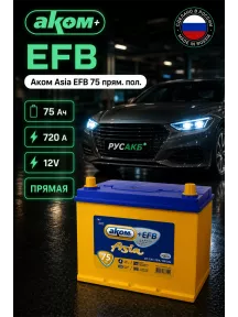 Аккумулятор Аком Asia EFB 75 прям пол в Спб