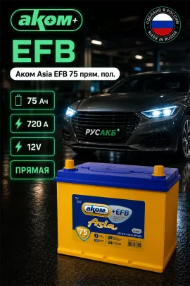 Аккумулятор Аком Asia EFB 75 прям пол