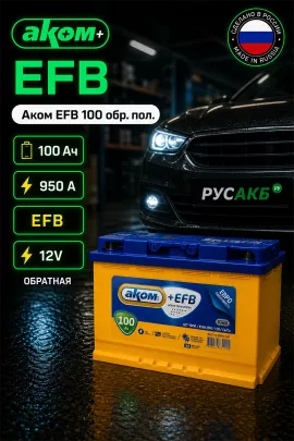 Аккумулятор Аком EFB 100 обр пол
