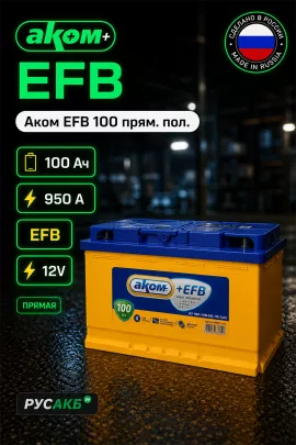 Аккумулятор Аком EFB 100 прям пол