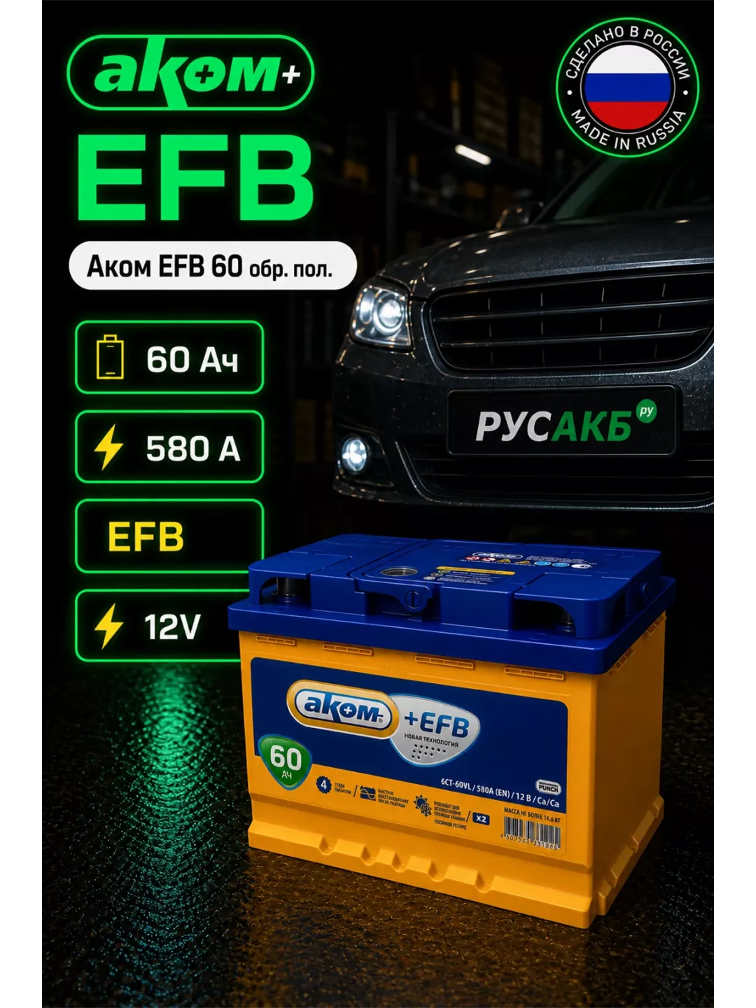 Аккумулятор Аком EFB 60 обр пол