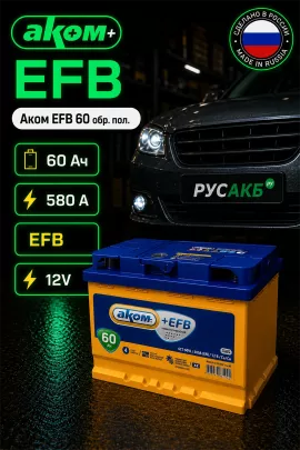 Аккумулятор Аком EFB 60 обр пол