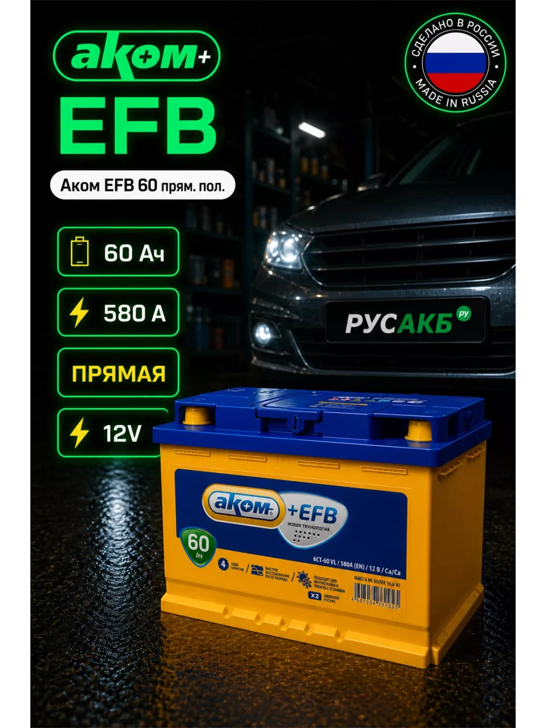 Аккумулятор Аком EFB 60 прям пол