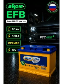 Аккумулятор Аком EFB 60 прям пол в Спб