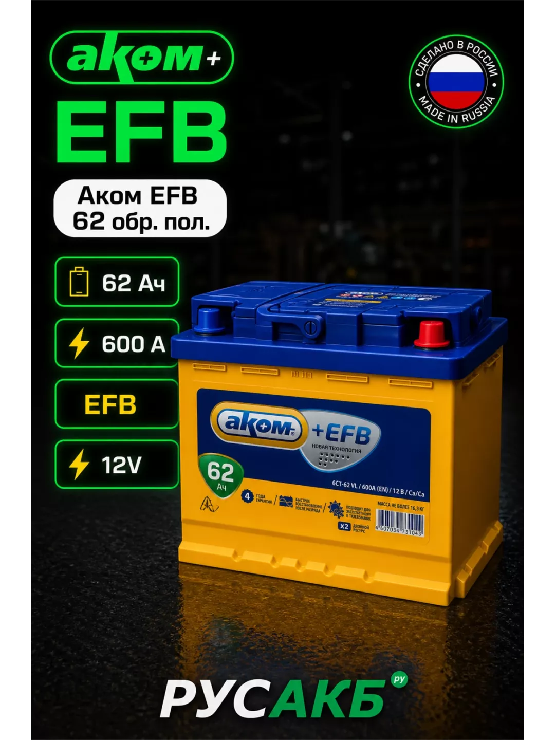 Аккумулятор Аком EFB 62 обр пол
