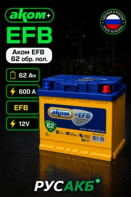 Аккумулятор Аком EFB 62 обр пол