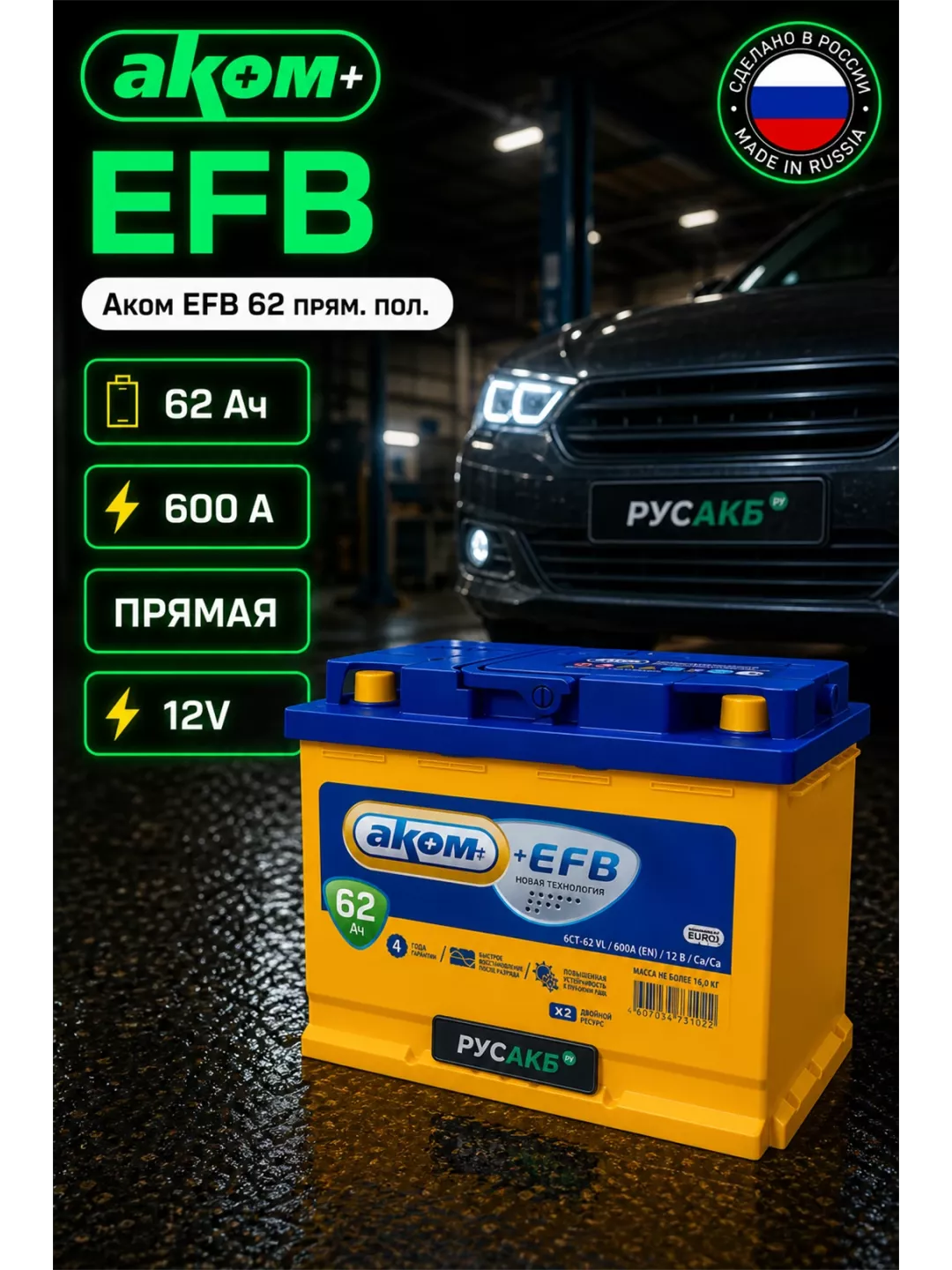 Аккумулятор Аком EFB 62 прям пол