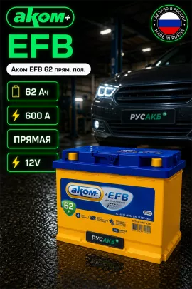 Аккумулятор Аком EFB 62 прям пол