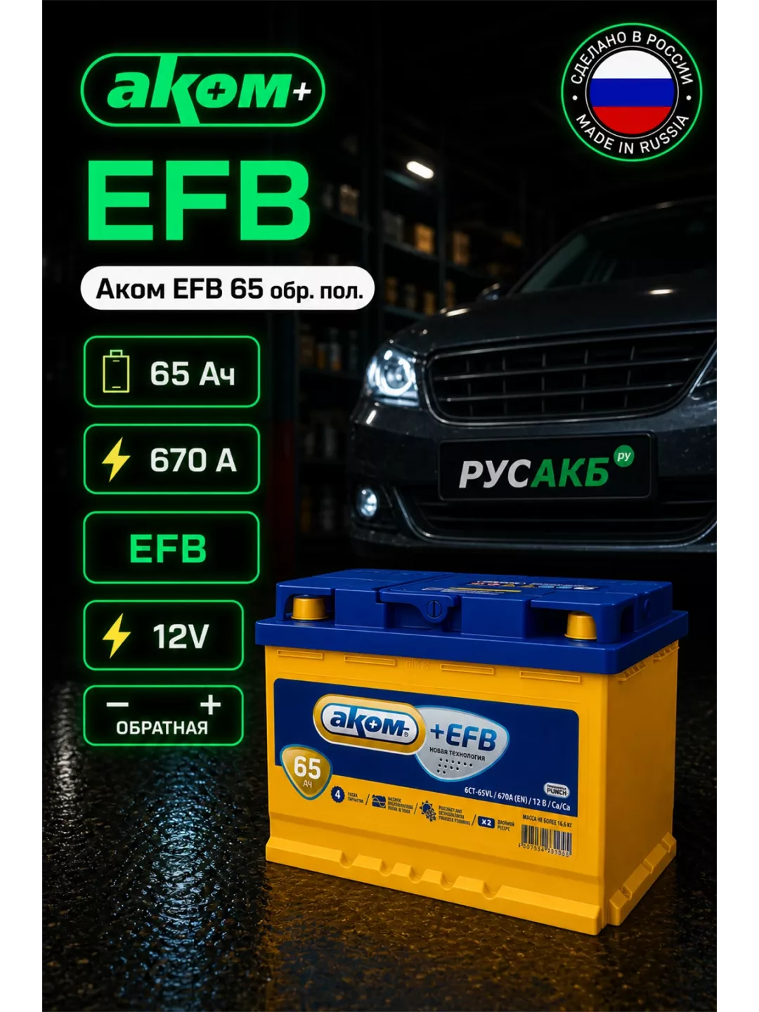 Аккумулятор Аком EFB 65 обр пол